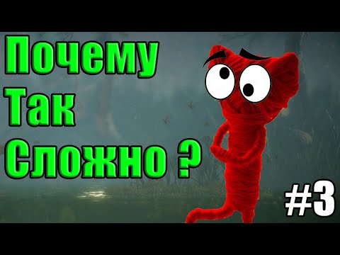 Видео: UNRAVEL 3 серия, ЯГОДНОЕ БОЛОТО(UNRAVEL прохождение , обзор)