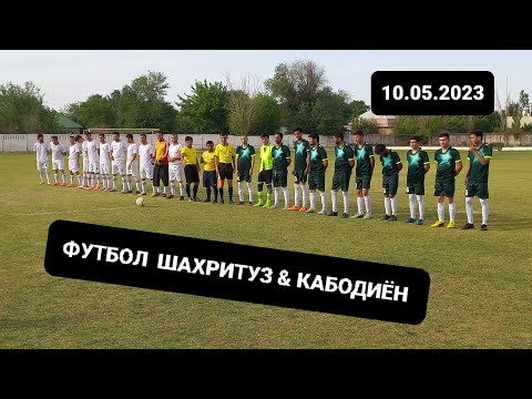 Видео: ФУТБОЛ ШАХРИТУЗ  & КАБОДИЁН