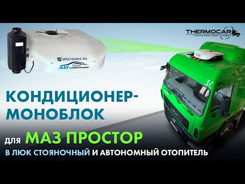 Видео: Кондиционер и автономка для МАЗ Простор, моноблок в люк, автономный отопитель Thermotrans 45D - 4 кВ