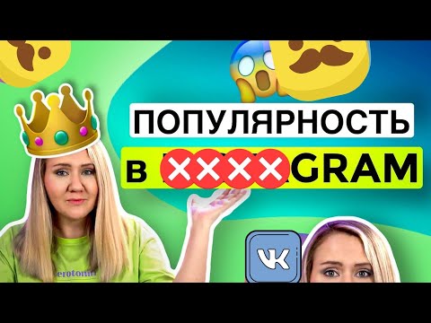 Видео: КАК СТАТЬ ПОПУЛЯРНЫМ В #####GRAM* //личный бренд блогера