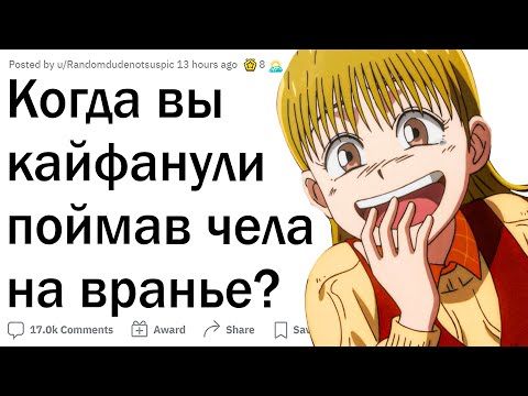 Видео: Истории, когда поймал чела на лжи…