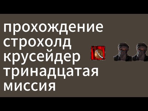 Видео: прохождение строхолд крусейдер тринадцатая миссия против 2 калифа