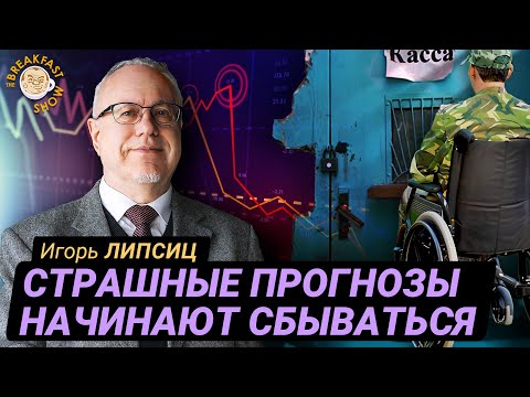 Видео: Липсиц: Экономика начинает рассыпаться