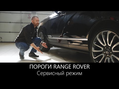 Видео: Пороги Рендж Ровер | Как отключить или Сервисный режим | LR-west