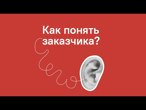 Видео: Как дизайнеру брать обратную связь у заказчика | Андва