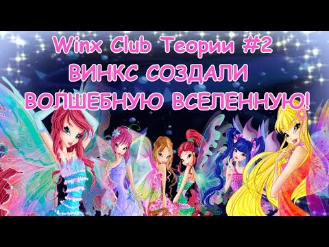 Видео: Winx Club Теории #2 | ВИНКС СОЗДАЛИ ВОЛШЕБНУЮ ВСЕЛЕННУЮ? | (перезалив)