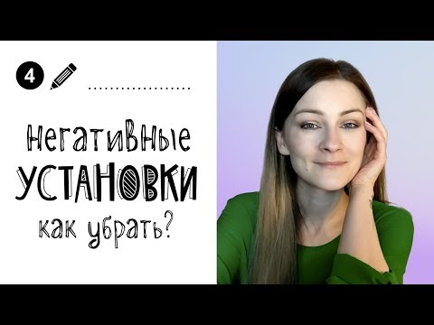 Видео: Психологические советы // Негативные установки - как их убрать?