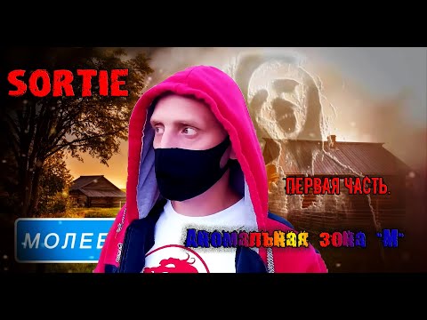 Видео: Вылазка - Ночь в  аномальной зоне "Молебка" (Первая часть.)