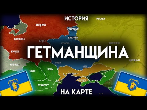 Видео: История Гетманщины - на карте