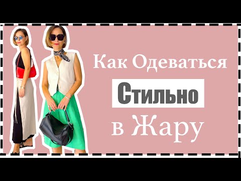 Видео: Как Выглядеть Стильно и Элегантно в Жару | Look Chic in the Heat