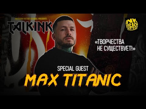 Видео: «TalkInk» специальный гость Макс «Титаник»