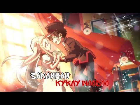 Видео: ~AMV~ Я заклинаю куклу Woodoo...