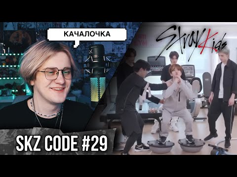 Видео: SKZ CODE !Тренажёрный зал Двэкки #1 - Эп. 29 ! РЕАКЦИЯ