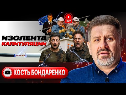 Видео: 🐌 Улитка ХАОСА! Зе отплозает от США. Блудные дроны у Туска. Бунт в Париже. Доха в ШОКе - Бондаренко