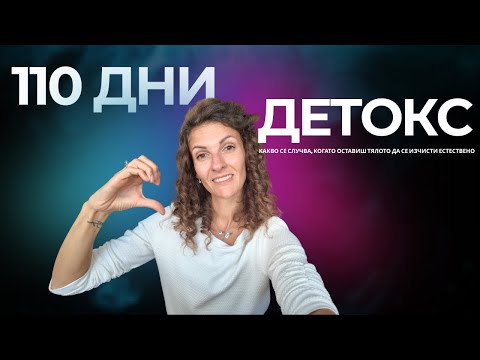Видео: 110 дни на сурова храна – ефекти, предизвикателства и истини