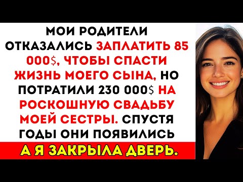 Видео: Мои родители потратили $230 000 на свадьбу сестры, но отказались спасти жизнь моего сына за $85 000.