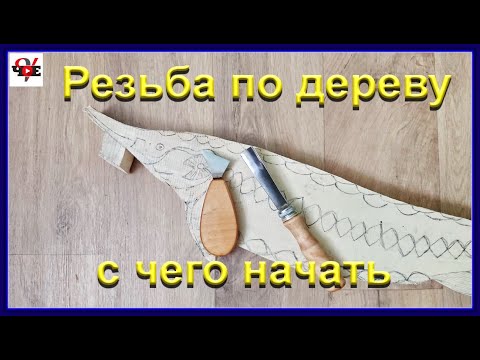 Видео: Резьба по дереву с чего начать