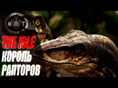 Видео: || "КОРОЛЬ РАПТОР" || - THE ISLE, ПРОГУЛКИ С ДИНОЗАВРАМИ
