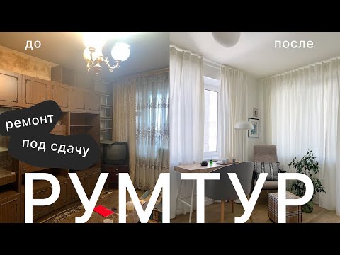 Видео: Выгодный ремонт для сдачи квартиры: что важно учесть