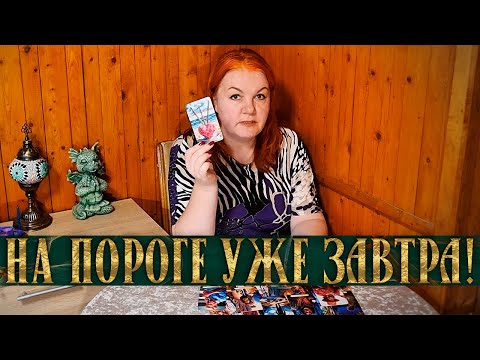 Видео: УЖЕ ЗАВТРА! ЭТО БУДЕТ СТОЯТЬ У ТЕБЯ НА ПОРОГЕ!