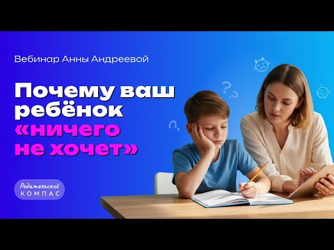 Видео: Ребенок ничего не хочет делать | 14 типов детской мотивации | Нейропсихолог Анна Андреева