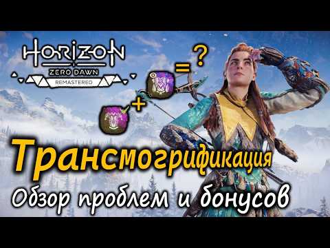 Видео: Ремастер Horizon Zero Dawn | Трансмогрификация Обзор | Секретный бонус – две брони в одной