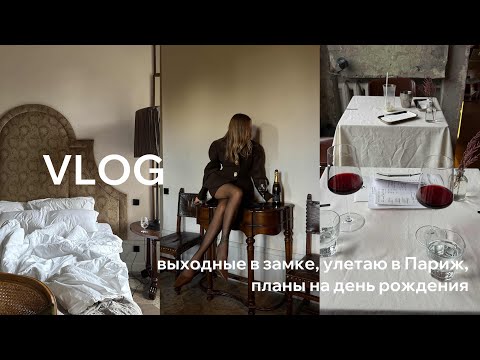 Видео: VLOG | выходные в замке, лечу в Париж, планы на день рождения, будни в Петербурге