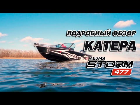 Видео: Алюминиевая лодка ALUMA Storm 477 подробный обзор (aluma-boats.ru)