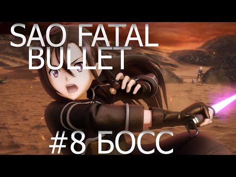 Видео: прохождение sword art online fatal bullet часть # 8 босс