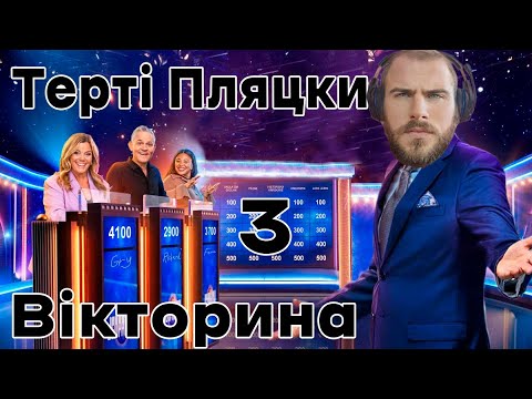 Видео: Інтелектуальна Вікторина Терті Пляцки #3 (З Новим Ведучим!)