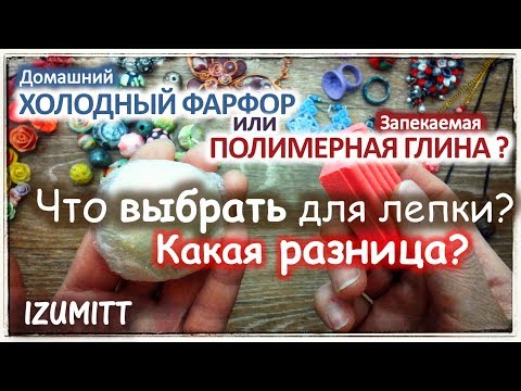 Видео: Какую ГЛИНУ ДЛЯ ЛЕПКИ выбрать?  ПГ или ХФ?