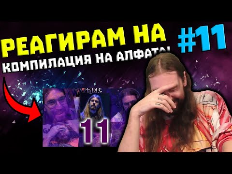 Видео: Реагирам на TILTED на КУЧЕ! - КОМПИЛАЦИЯ НА АЛФАТА!