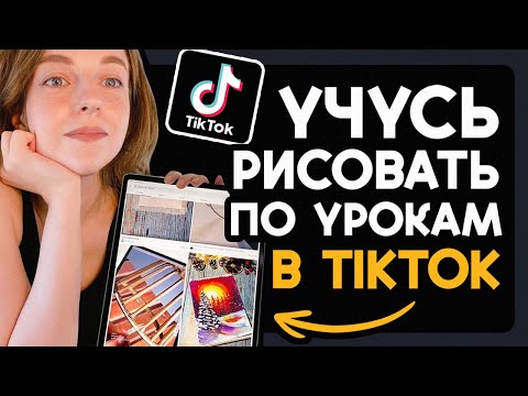 Видео: Проверяю на годность уроки по рисованию в TikTok