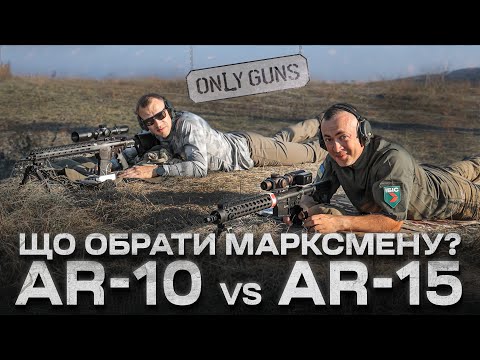 Видео: ЩО КРАЩЕ ДЛЯ МАРКСМЕНА? 5.56х45 проти 7.62х51. Only Guns #6