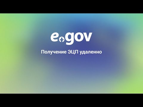 Видео: Получение ЭЦП удаленно