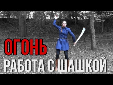 Видео: Это надо видеть. Очень много элементов. Cossack Shashka Фланкировка шашкой