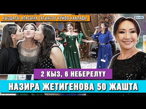 Видео: 2 кыз, 6 неберелүү Назира Жетигенова 50 жашта | Юбилейден репортаж