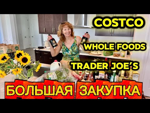 Видео: БОЛЬШАЯ ЗАКУПКА В COSTCO TRADER JOE’S WHOLE FOODS. ТРИ НЕДЕЛИ РАБОТЫ. СЕМЕЙНЫЙ TEAM. 