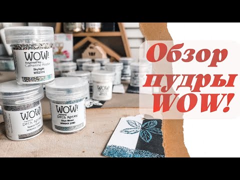Видео: Обзор пудры для эмбоссинга WOW / Скрапбукинг