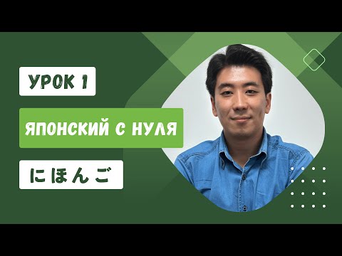 Видео: Японский язык с нуля для новичков | УРОК 1