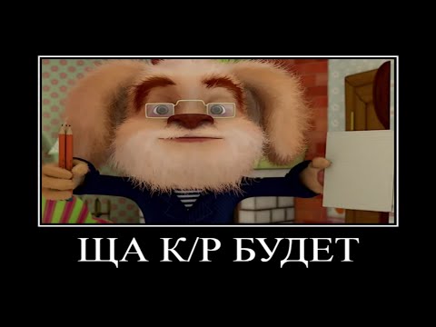 Видео: Муд барбоскины демотиватор #28