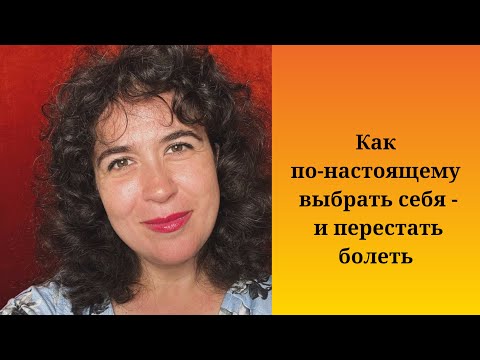 Видео: Как по настоящему выбрать себя   и перестать болеть