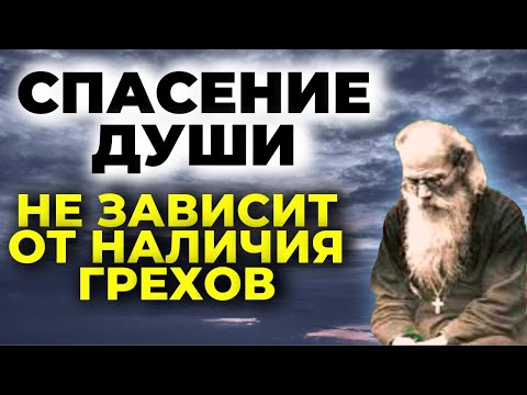 Видео: СПАСЕНИЕ ДУШИ НЕ ЗАВИСИТ  от наличия грехов - Никон Воробьев
