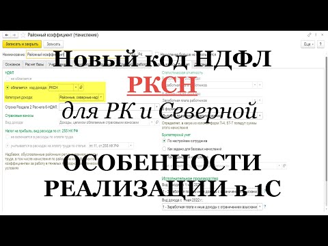 Видео: РКСН - косяк нового кода дохода НДФЛ в 1С