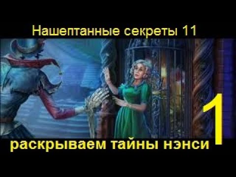 Видео: Whispered Secrets 11: Morbid Obsession/Нашептанные секреты 11: Нездоровая одержимость Прохождение #1