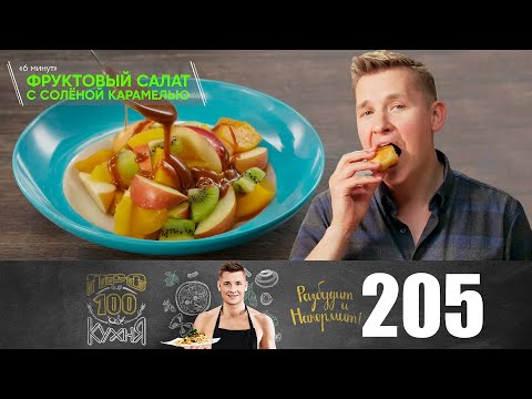 Видео: ПроСто кухня | Выпуск 205