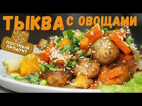 Видео: ВеликоПОСТНЫЕ рецепты: запеченная ТЫКВА с овощами