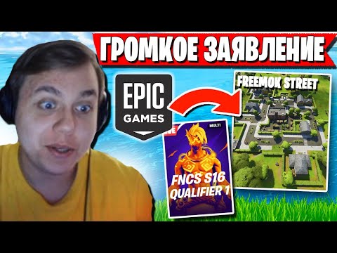 Видео: ЛАЙТОВЫЙ ПРОХОД В ПОЛУФИНАЛ ТУРНИРА FNCS. ТРИО FREEMOK ОТЖАЛИ ЛОКАЦИЮ НА ТУРНИРЕ В ФОРТНАЙТ