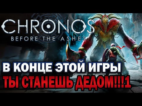 Видео: Chronos: Before the Ashes - ОБЗОР НА ИГРУ |Гнев и Котики|