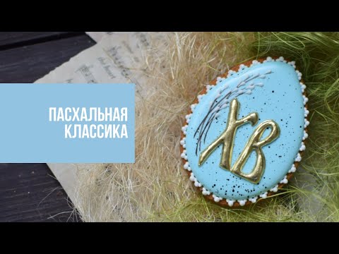 Видео: ПАСХАЛЬНАЯ КЛАССИКА | кто верен традициям